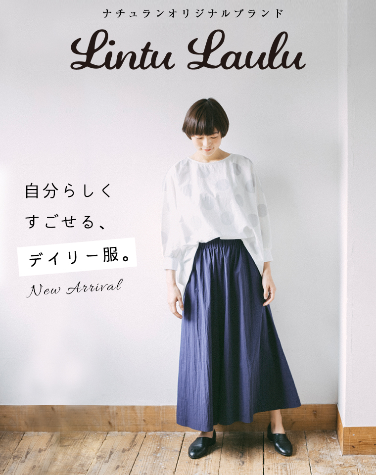 【 Lintu Laulu 】自分らしくすごせる、デイリー服。