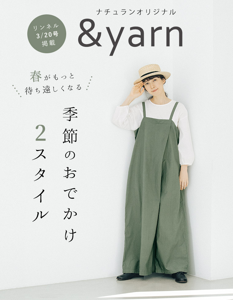 リンネル掲載【 &yarn 】春のお出かけが待ち遠しくなる新作スタイル 