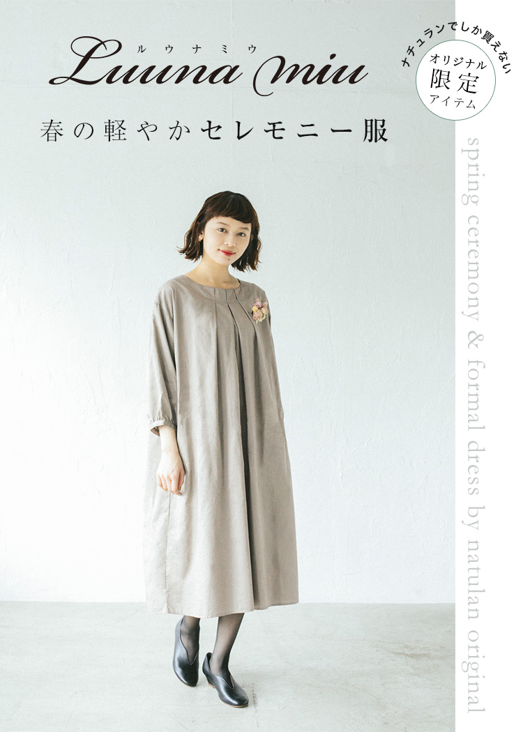 Luuna Miu 春の軽やかセレモニー服 ナチュラル服や雑貨のファッション通販サイト ナチュラン