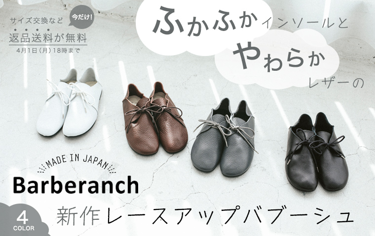 ふかふかインソールと やわらかレザーの【 Barberanch 】新作レースアップバブーシュ 