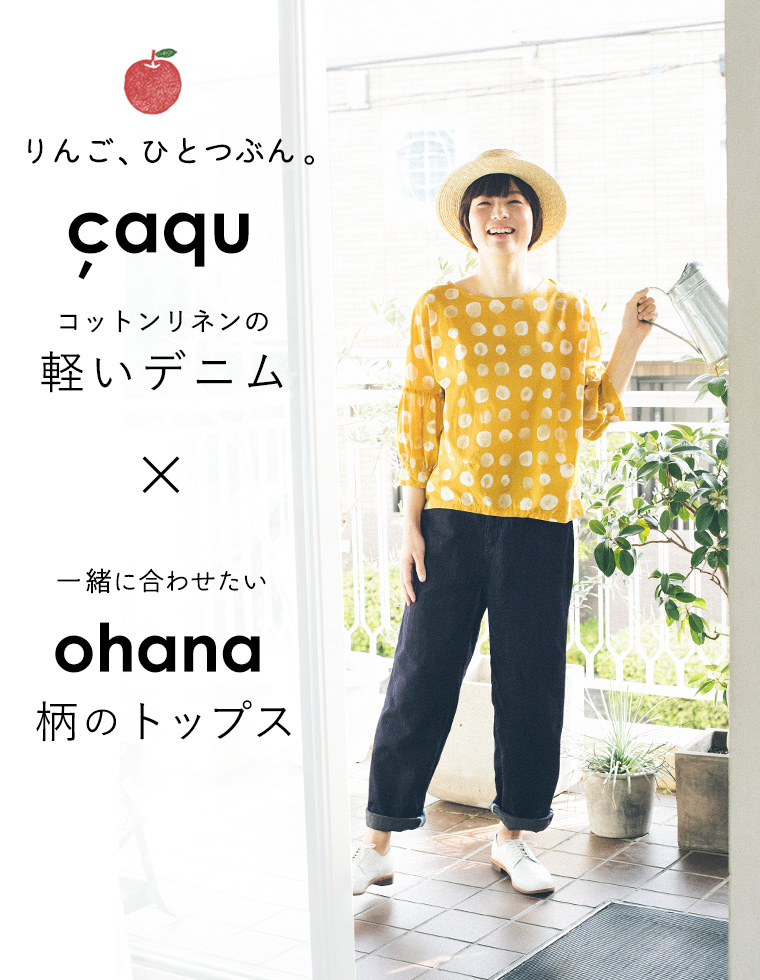 りんご、ひとつぶん【 caqu 】の軽いデニムと【 ohana 】の柄トップス