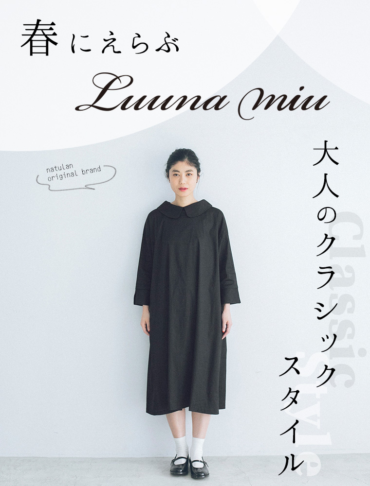 Luuna Miu 大人のクラシックスタイル ナチュラル服や雑貨のファッション通販サイト ナチュラン