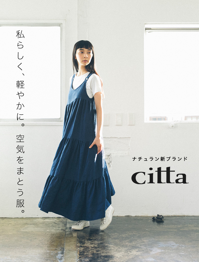 Citta 】私らしく、軽やかに。季節を楽しむ。 | ナチュラル服や雑貨の