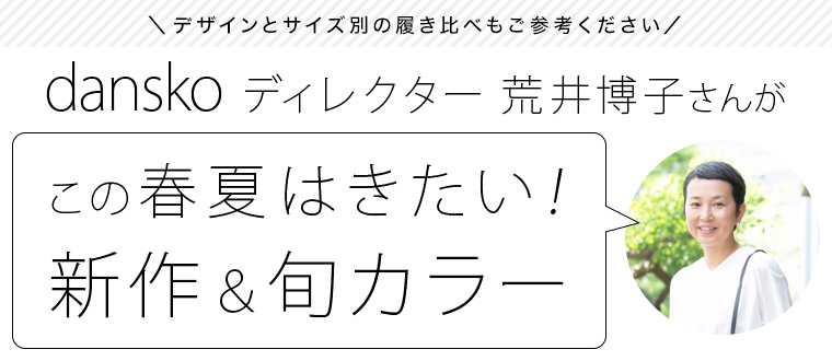 【 dansko 】ディレクター荒井博子さんが、この夏はきたい！旬と定番カラー