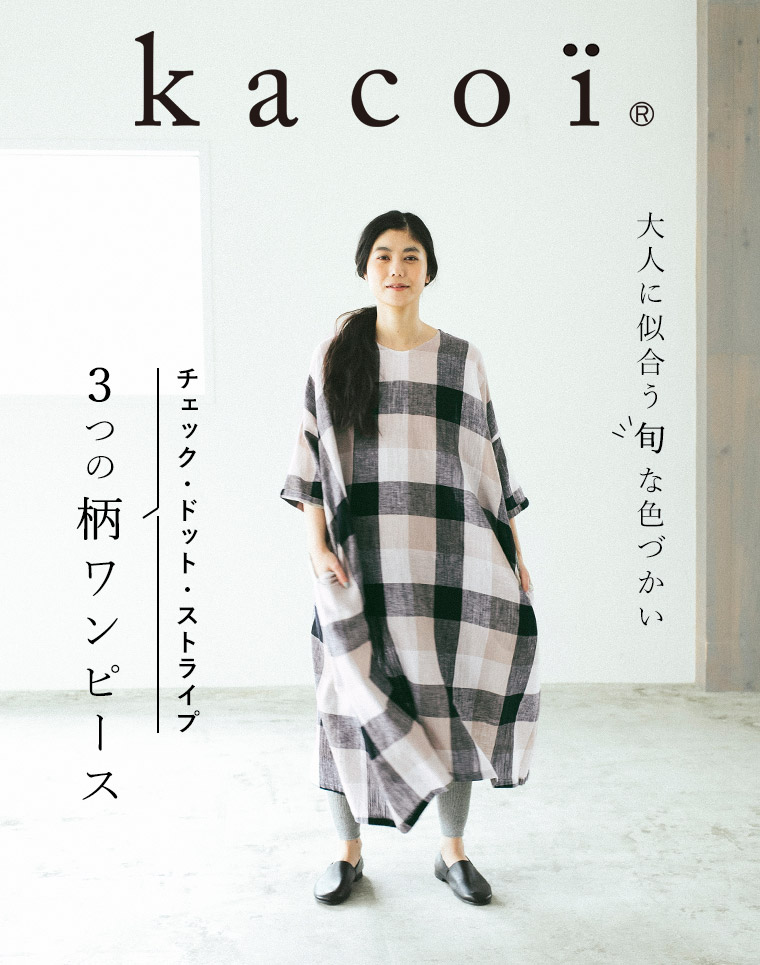 旬な色【 kacoi 】3つの柄ワンピース | ナチュラル服や雑貨の 
