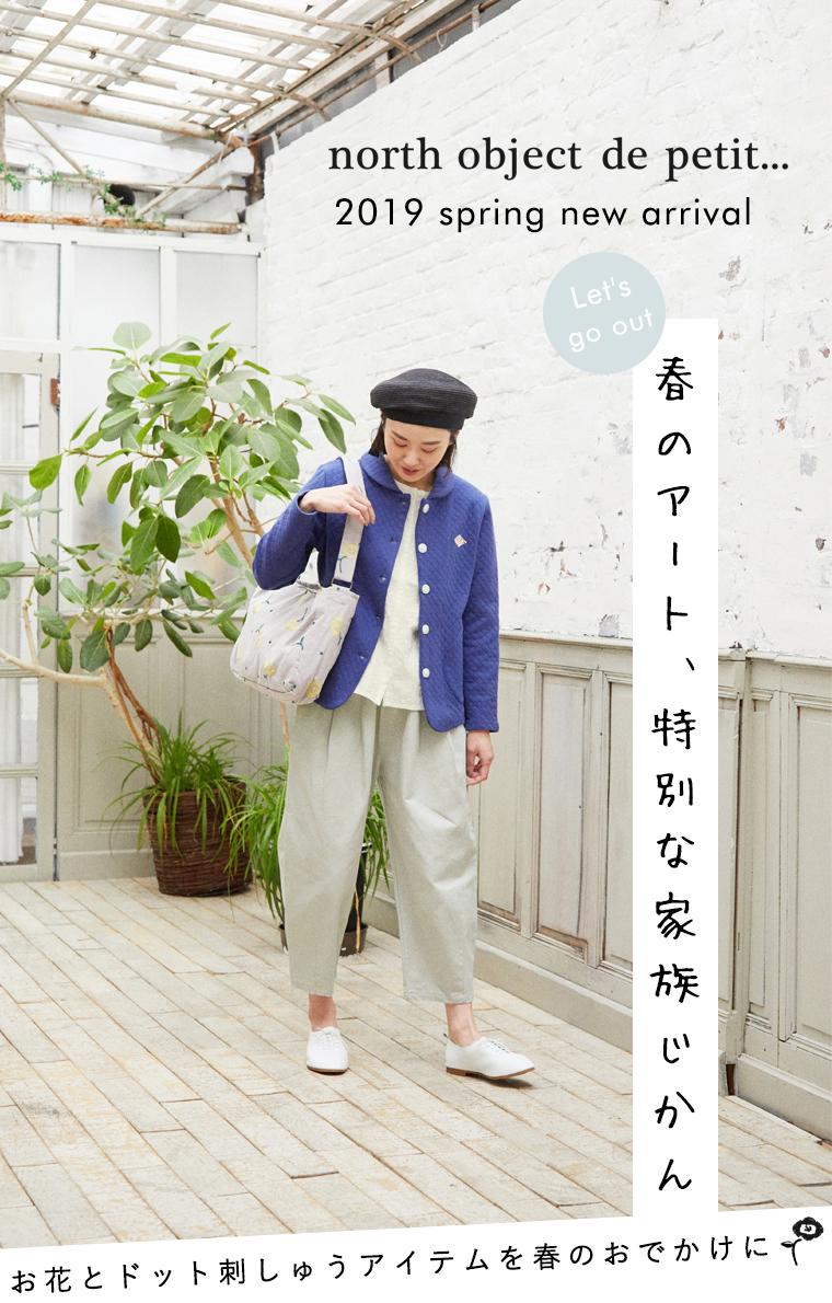 【 north object de petit... 】春のアート、特別な家族じかん