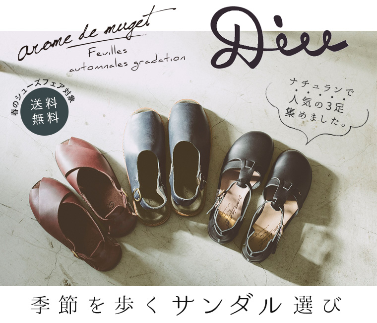 【 DIU & arome de muguet 】季節を歩くサンダル選び