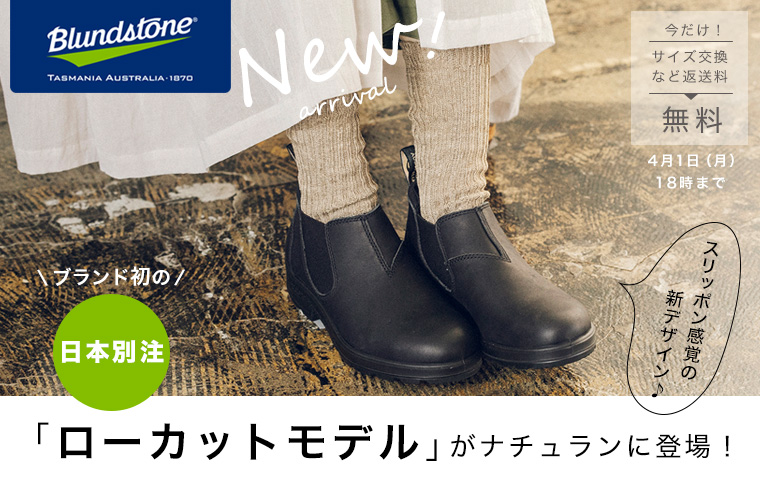 Blundstone 】日本別注「ローカットモデル」 | ナチュラル服や雑貨の