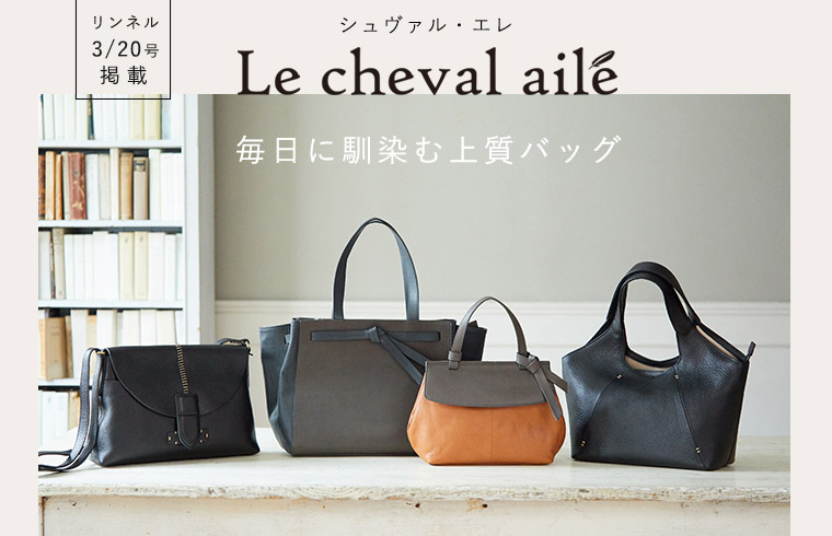 【 Le cheval aile 】毎日に馴染む、上質バッグ