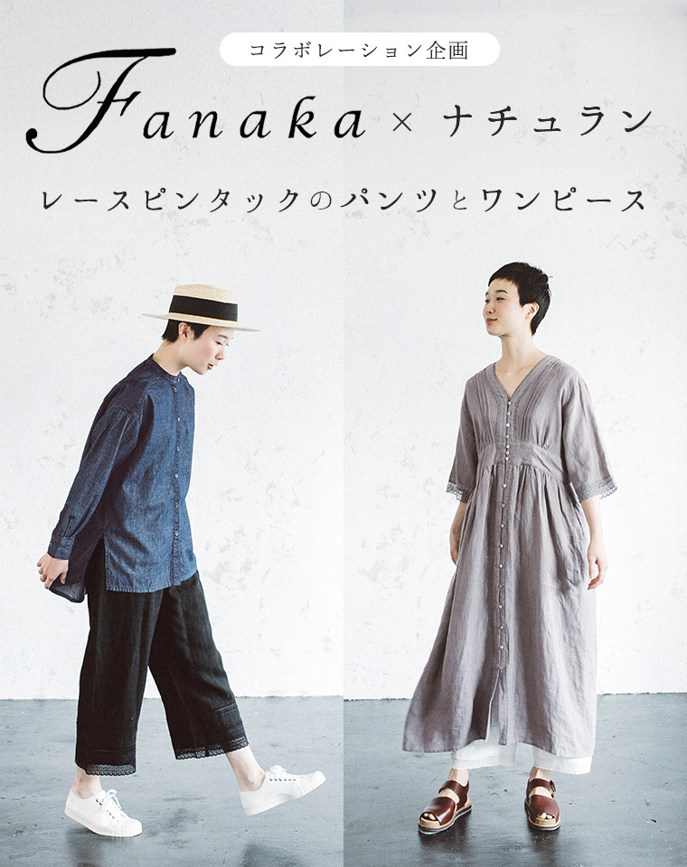 コラボレーション企画【 Fanaka 】レースピンタックのパンツとワンピース