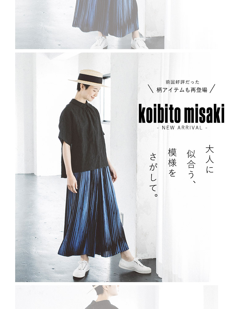 【 koibitomisaki 】大人に似合う、模様をさがして。