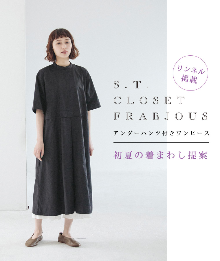 【 s.t.closet frabjous 】アンダーパンツ付きワンピース 初夏の着まわし提案