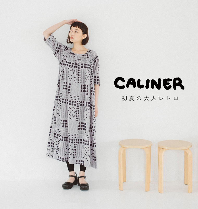 【 CALINER 】初夏の大人レトロ