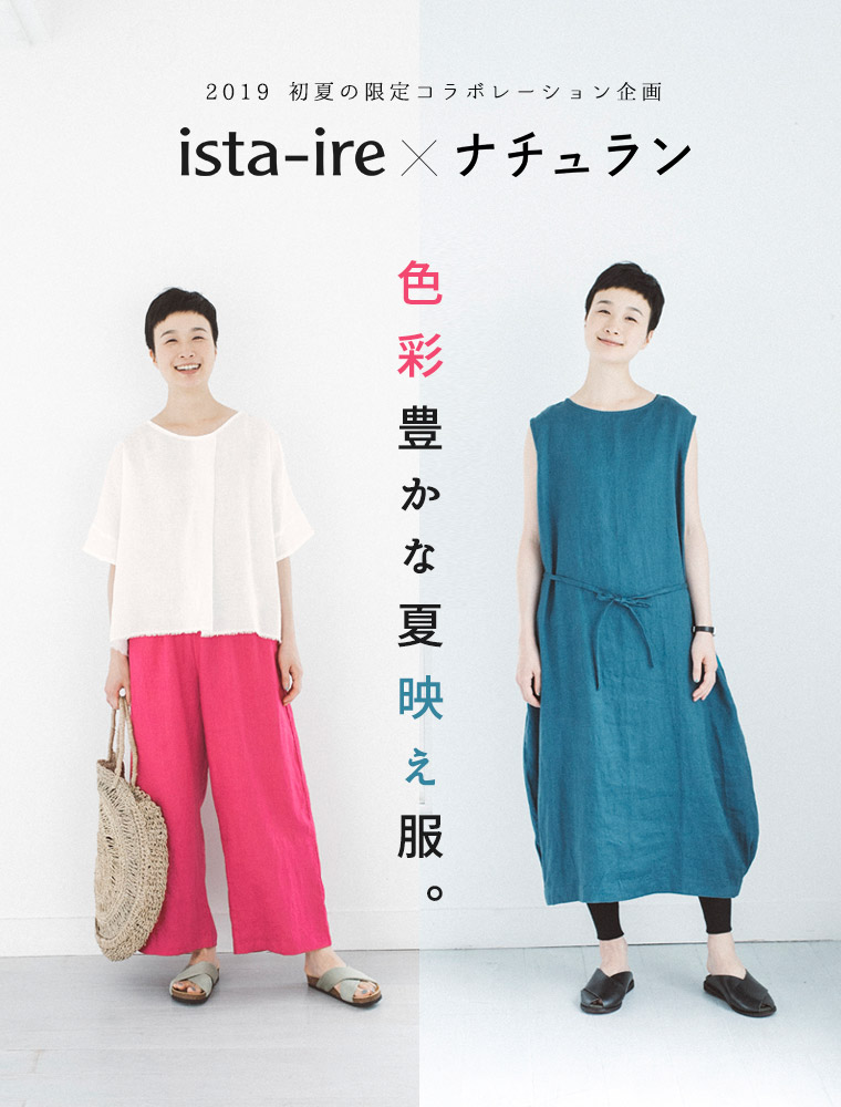 【 ista-ire×ナチュラン 】色彩豊かな夏映え服。