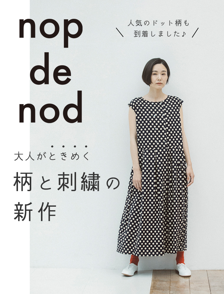 大人がときめく【 nop de nod 】柄と刺繍の新作 | ナチュラル服や雑貨