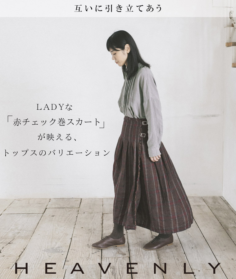 HEAVENLY 】互いに引き立て合う「LADYな赤チェック巻スカートと ...