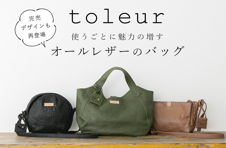 toleur 】使うたび魅力の増すレザーバッグ | ナチュラル服や雑貨の