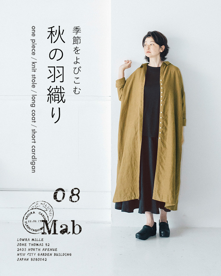 08mab 季節をよびこむ秋の羽織り ナチュラル服や雑貨のファッション通販サイト ナチュラン