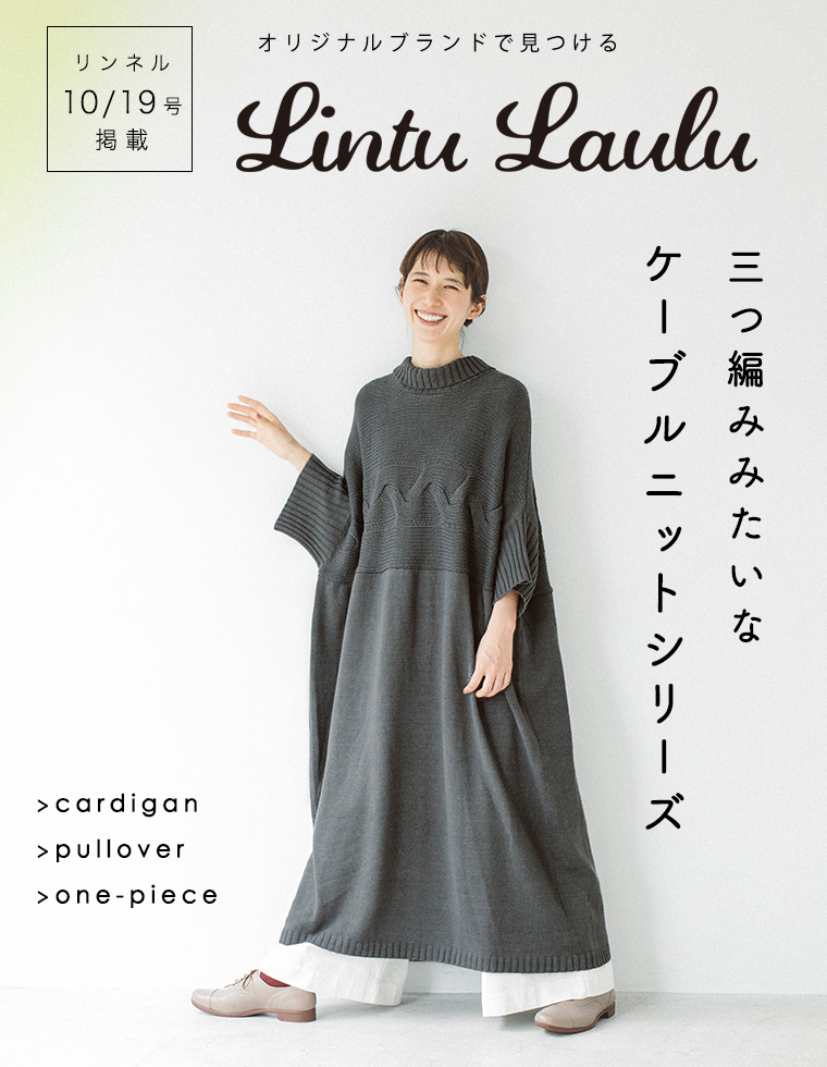 三つ編みみたいな Lintu Laulu ケーブルニットシリーズ リンネル10 19号掲載 ナチュラル服や雑貨のファッション通販サイト ナチュラン