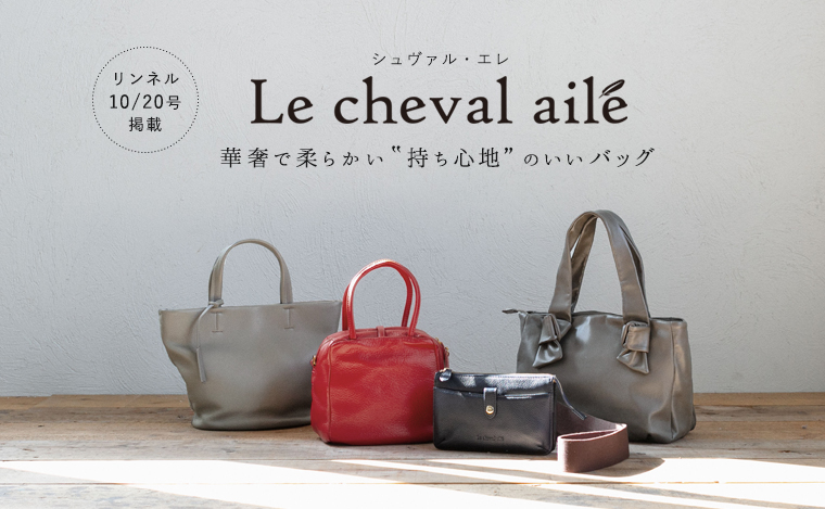 Le cheval aile 】華奢で柔らかい?持ち心地”のいいバッグ | ナチュラル ...