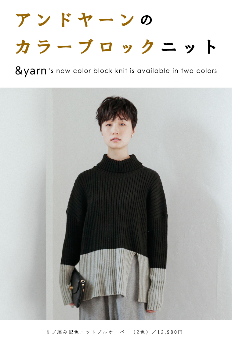 Yarn 色と色の組み合わせをたのしむ カラーブロックニット ナチュラル服や雑貨のファッション通販サイト ナチュラン