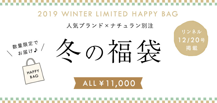 数量限定 ナチュラン別注 冬の福袋 All 11 000 ナチュラル服や雑貨のファッション通販サイト ナチュラン