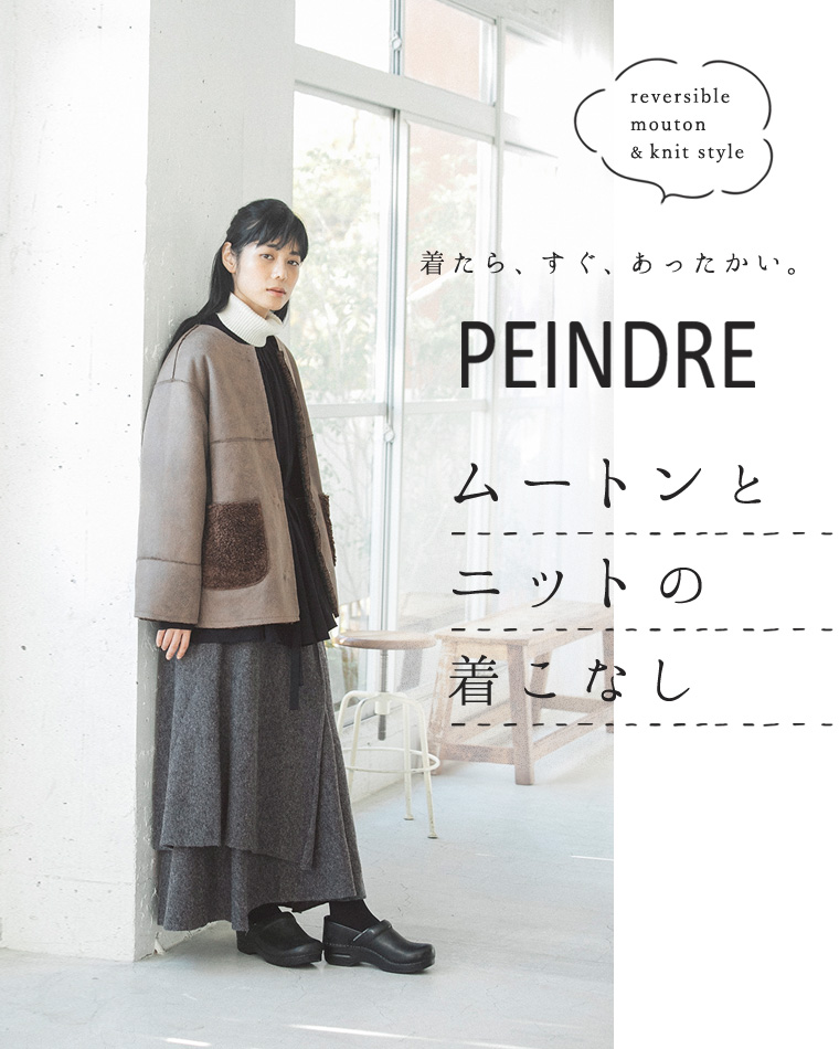 着たら すぐ あったかい Peindre ムートンとニットの着こなし ナチュラル服や雑貨のファッション通販サイト ナチュラン