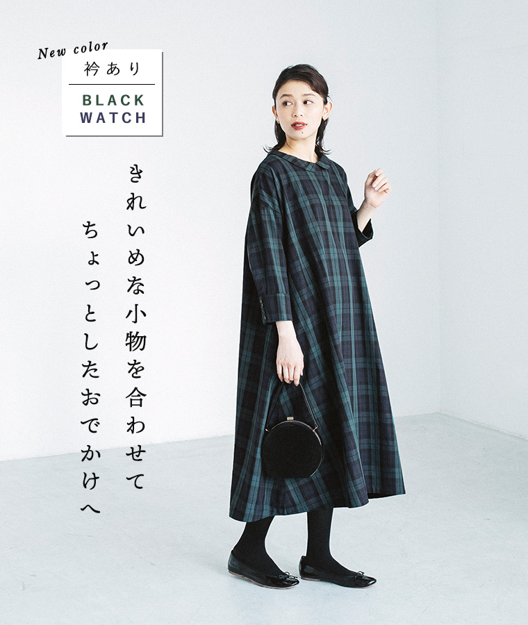 ブラックウォッチが新登場 Luuna Miu 2way衿付きフォーマルワンピース ナチュラル服や雑貨のファッション通販サイト ナチュラン