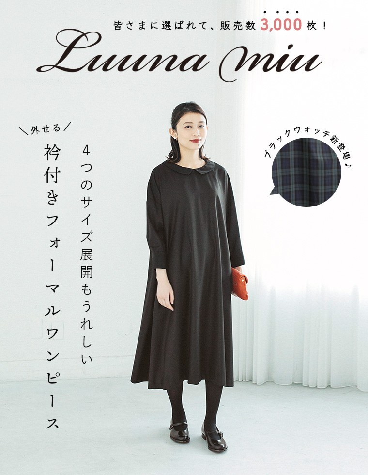 ブラックウォッチが新登場【 Luuna miu 】2WAY衿付きフォーマル 