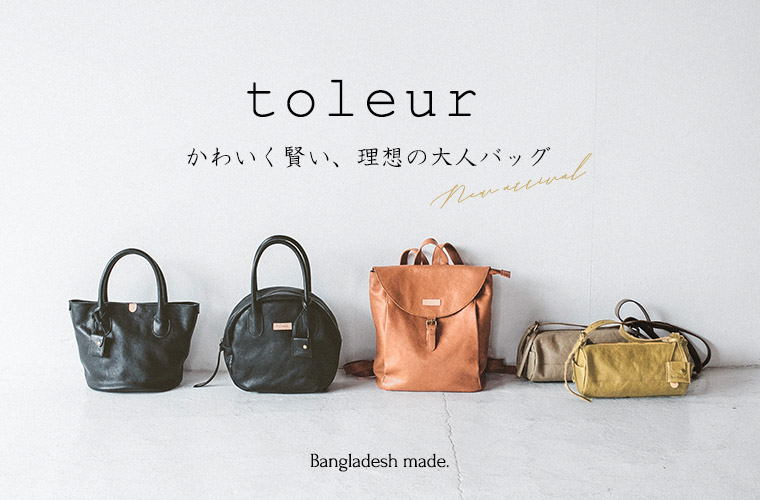 新作入荷【 toleur 】可愛く賢い、理想の大人バッグ | ナチュラル服や 