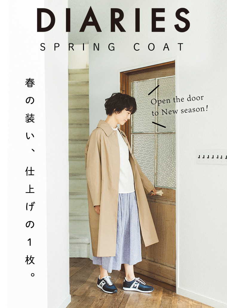 春の装いを仕上げる【 DIARIES 】スプリングコート | ナチュラル服や