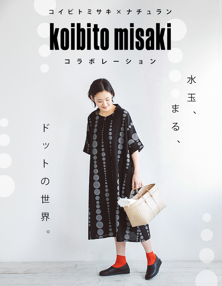 ナチュランコラボレーション Koibitomisaki 水玉 まる ドットの世界 ナチュラル服や雑貨のファッション通販サイト ナチュラン