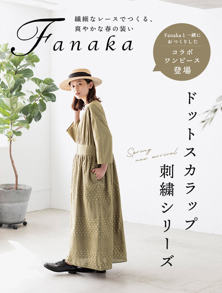 繊細なレースでつくる春の装い【 Fanaka 】ドットスカラップ刺繍