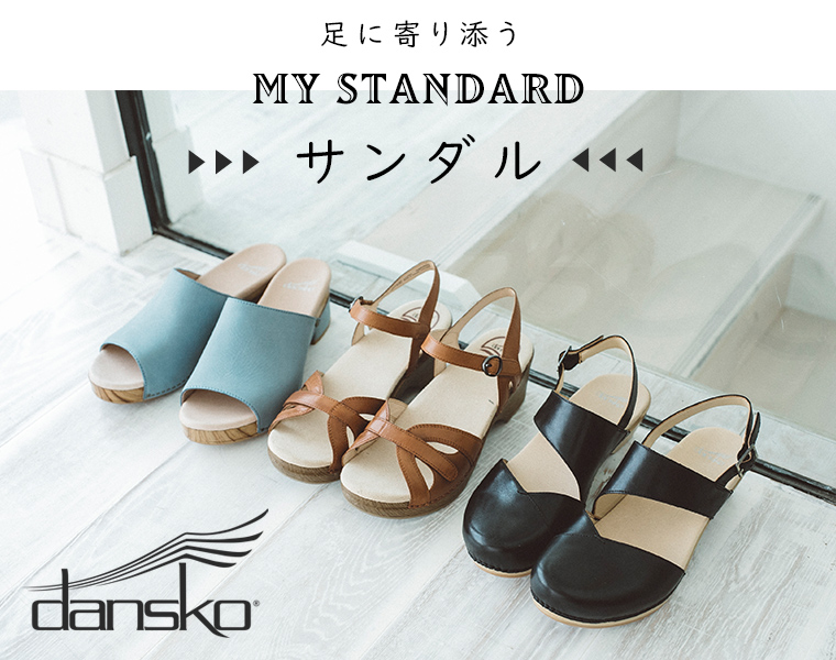 足に寄り添う【 dansko 】my standard サンダル | ナチュラル服や雑貨