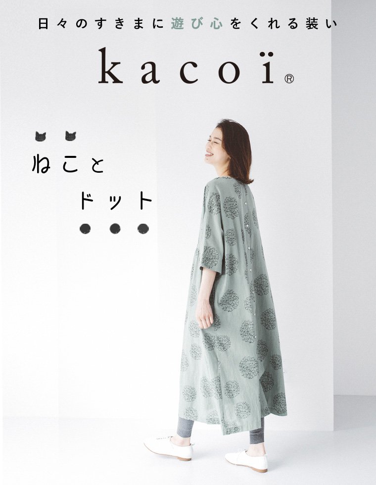 日々のすきまに遊び心をくれる Kacoi ねことドット ナチュラル服や雑貨のファッション通販サイト ナチュラン