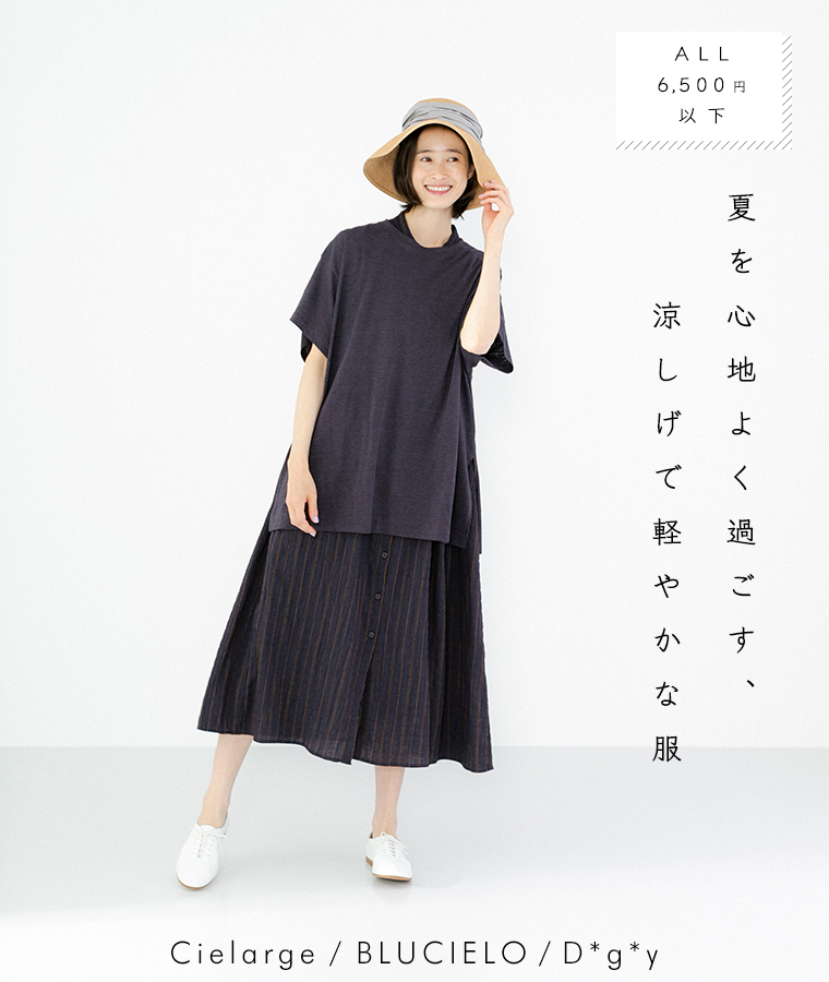 プチプラ All 6 500円以下 夏を心地よく過ごす 涼しげで軽やかな服 ナチュラル服や雑貨のファッション通販サイト ナチュラン