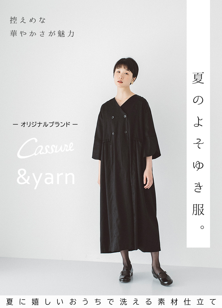 Cassure Yarn 控え目な華やかさが魅力 夏のよそゆき服 ナチュラル服や雑貨のファッション通販サイト ナチュラン