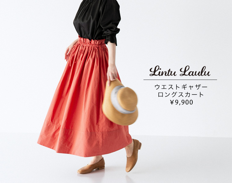 わたしの大人服。】Lintu Laulu ふわり、揺れるギャザーロングスカート