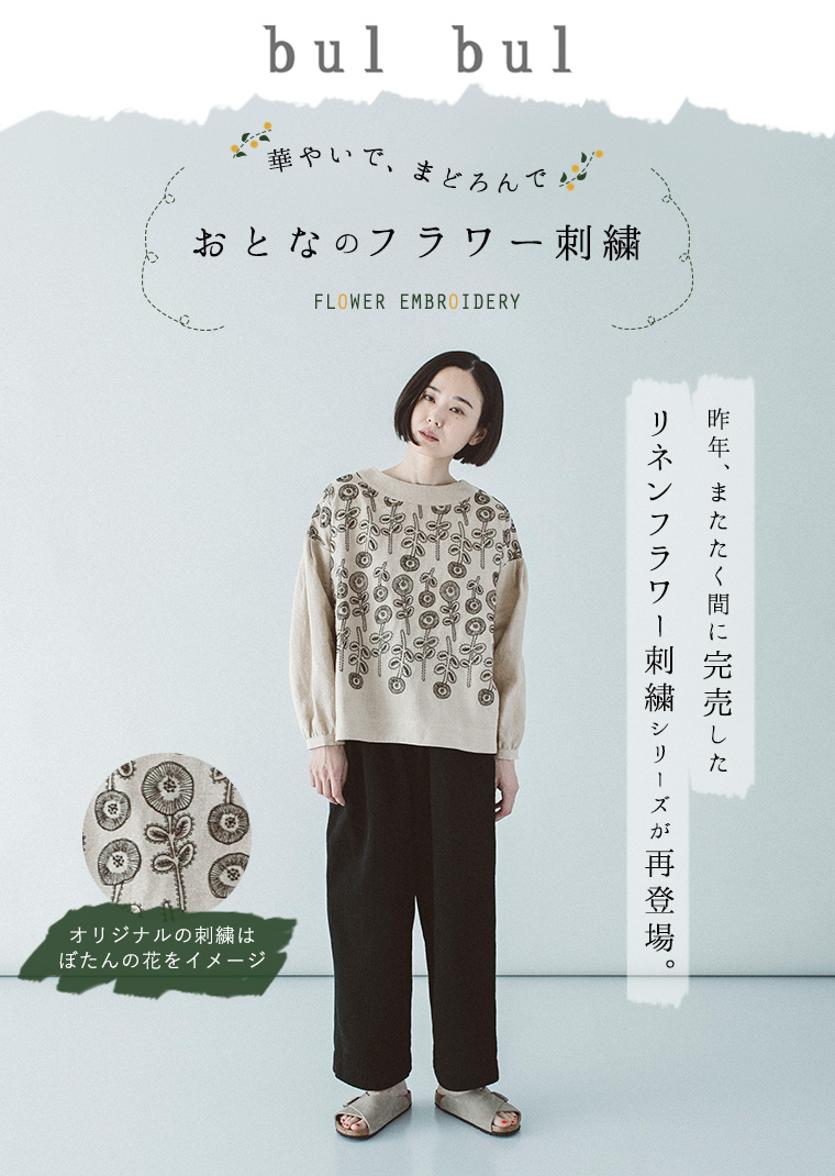 昨年も完売した人気のフラワー刺繍シリーズが再登場【 bulbul