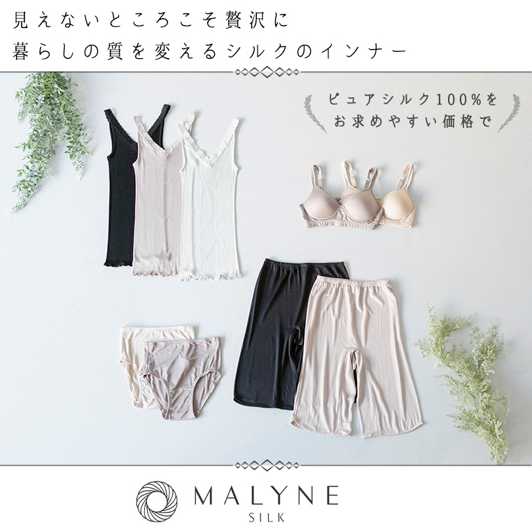 MALYNE SILK 】 暮らしの質を変えるシルクのインナー | ナチュラル服や