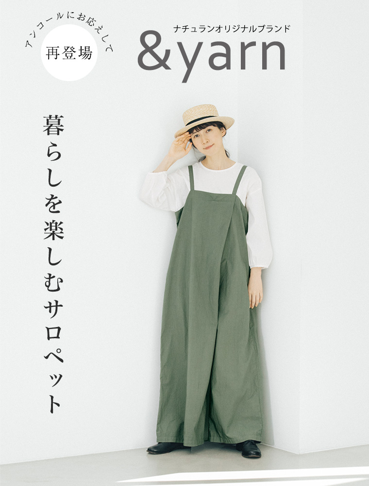 ＆yarn 】 暮らしを楽しむサロペット | ナチュラル服や雑貨のファッション通販サイト ナチュラン