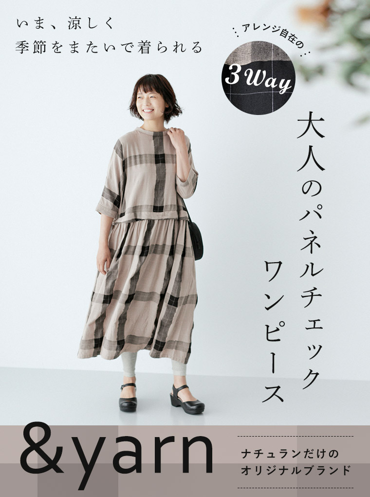 いま涼しく季節をまたいで着られる【 &yarn 】3Way大人のパネル