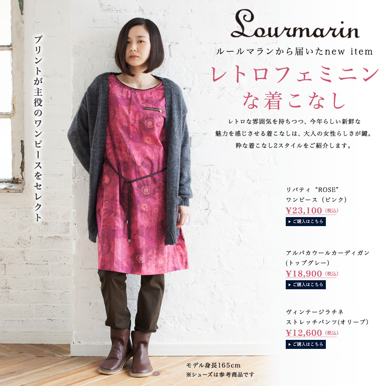 Lourmarin ルールマラン から届いたnew Item レトロフェミニンな着こなし ナチュラル服や雑貨のファッション通販サイト ナチュラン