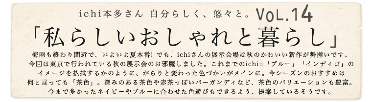 【 ichi / イチ 】本多さん 自分らしく、悠々と。vol.14「私らしいおしゃれと暮らし」