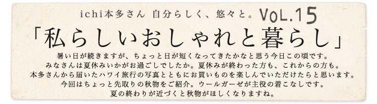 【 ichi / イチ 】本多さん 自分らしく、悠々と。vol.15「私らしいおしゃれと暮らし」