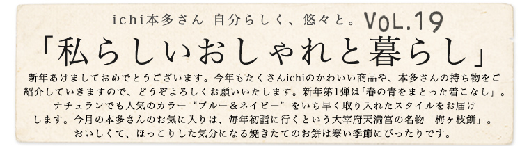 【 ichi / イチ 】本多さん 自分らしく、悠々と。vol.19「私らしいおしゃれと暮らし」