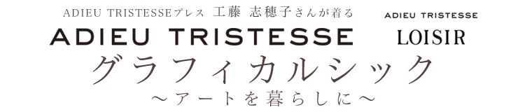 【 ADIEU TRISTESSE / アデュートリステス 】プレス工藤志穂子さんが着る グラフィカルシック