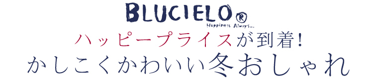 【 BLUCIELO / ブルチェーロ 】ニットで過ごす毎日