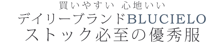 【 BLUCIELO / ブルチェーロ】毎日穿きたい細見えラクチンパンツ