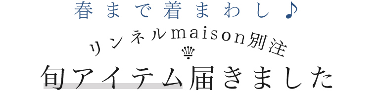 【 リンネル4月号掲載 】リンネルmaison別注 春まで着まわし♪旬アイテム届きました